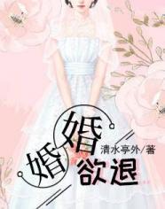 婚婚欲退