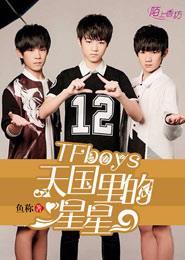 TFboys天国里的星星