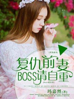 boss请自重:复仇娇妻不好惹