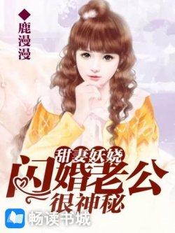 甜妻妖娆:闪婚老公很神秘