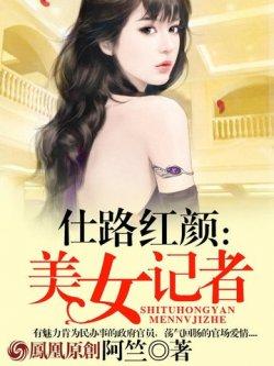 仕路红颜:美女记者