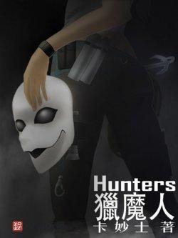 猎魔人Hunters