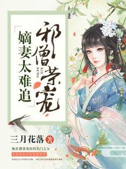 邪僧荣宠:嫡妻太难追