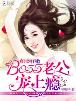 萌妻鲜嫩:BOSS老公,宠上瘾