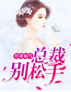 佳妻如雪,总裁别松手