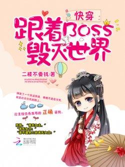 快穿:跟着BOSS毁灭世界