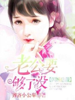 闪婚总裁:老公要够了没