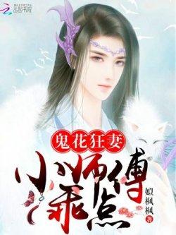 鬼花狂妻:小师傅,乖点