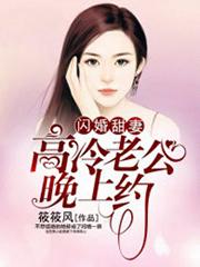 闪婚甜妻:高冷老公晚上约