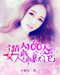 情人100天:女人乖乖就范