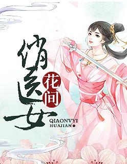 花间俏医女