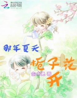 那年夏天,栀子花开