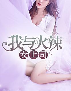 我与火辣女上司