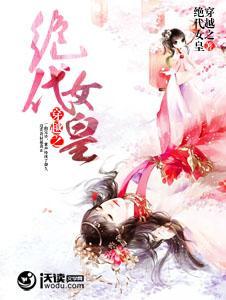 穿越之绝代女皇