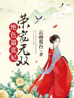 荣宠无双:绝色嚣张妃