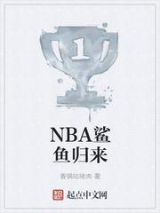 NBA鲨鱼归来