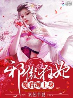 邪傲狂妃:魔君缠上身