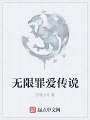 无限罪爱传说