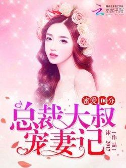 蜜爱100分:总裁大叔宠妻记