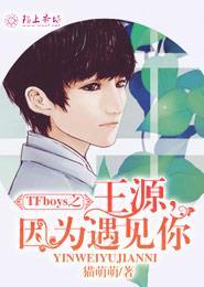 TFboys之王源,因为遇见你