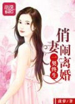 一契终生：俏妻闹离婚