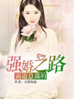 霸道总裁的强婚之路