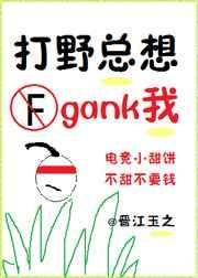 打野总想gank我