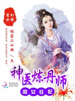 庶女狂妃:神医炼丹师