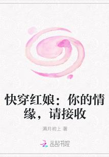 快穿红娘：你的情缘，请接收