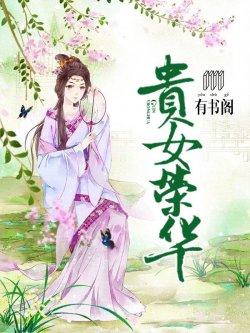 贵女荣华