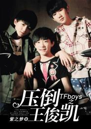 TFboys之压倒王俊凯①