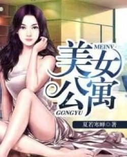 美女公寓