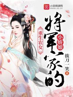 重生农女:将军家的小娇娘