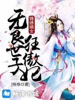 锦绣嫡女:无良世子狂傲妃