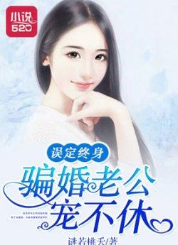 误定终身:骗婚老公宠不休