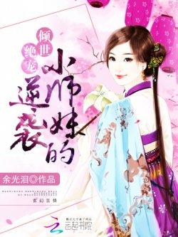 女配修仙:小师妹的逆袭