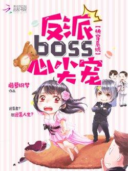 快穿系统:反派boss,心尖宠