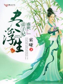 尽浮生 . 盛世帝子妃