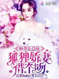 师尊是总统:狐狸娇妻,借个吻