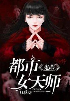 鬼眼:都市女天师