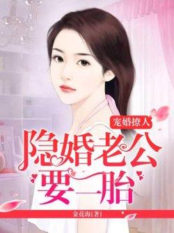 宠婚撩人:隐婚老公,要二胎