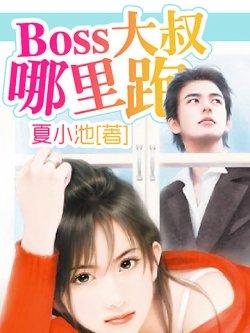 Boss大叔,哪里跑