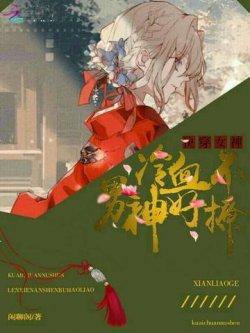 快穿女神:冷血男神不好撩