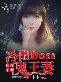 阴缘不断:冷酷Boss鬼王妻