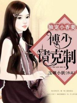 独宠小香妻:傅少请克制