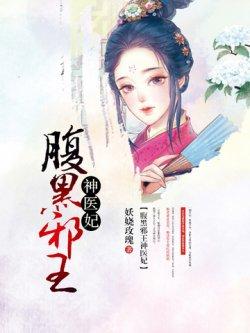 腹黑邪王神医妃