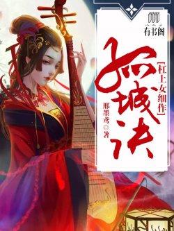 孤城诀:杠上女细作