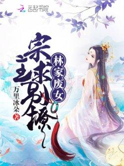 林家废女:宗主,求别撩