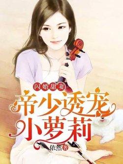 闪婚甜妻:帝少诱宠小萝莉