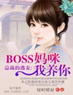 总裁的逃妻:BOSS妈咪我养你